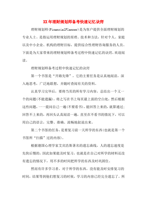 2020年年理财规划师备考快速记忆诀窍