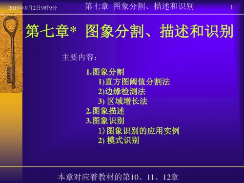 第七章 图象分割、描述与识别 PPT课件