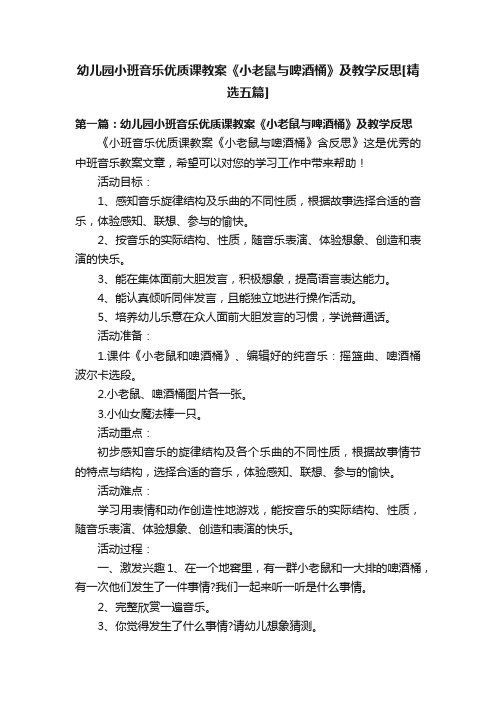 幼儿园小班音乐优质课教案《小老鼠与啤酒桶》及教学反思[精选五篇]