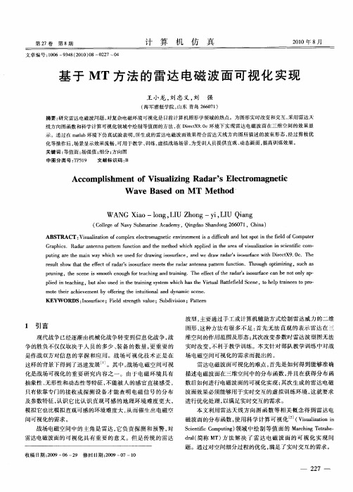 基于MT方法的雷达电磁波面可视化实现