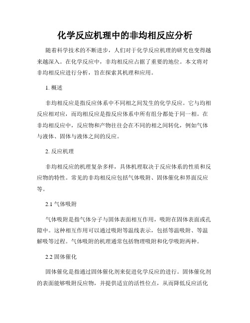 化学反应机理中的非均相反应分析