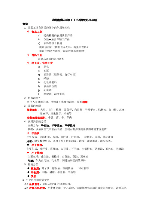 油脂精炼与加工工艺学的复习总结-食品科学与工程