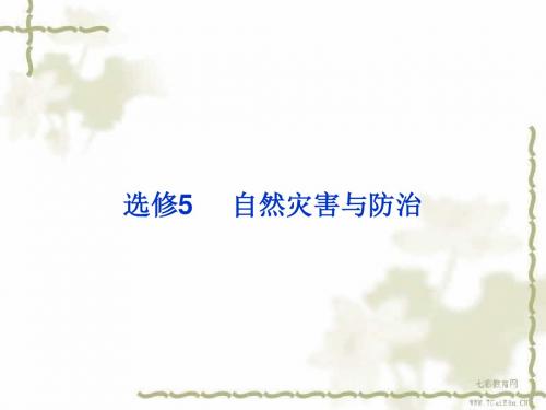 2013届高考地理(人教版)一轮复习课件:第一讲自然灾害与人.