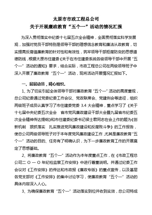 廉政教育五个一活动汇报材料