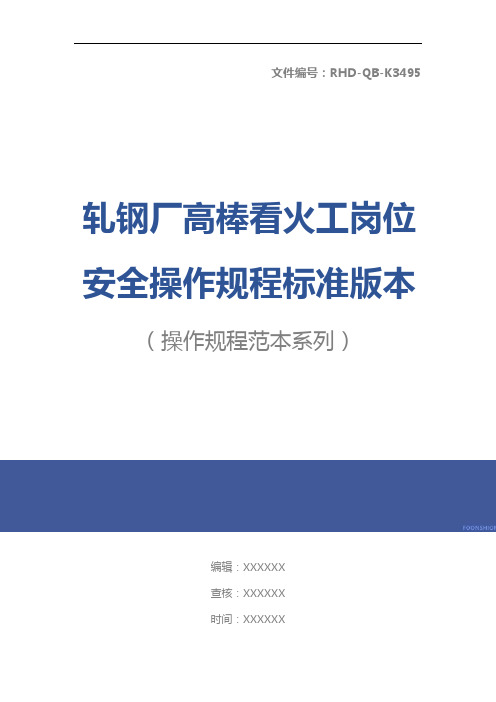 轧钢厂高棒看火工岗位安全操作规程标准版本