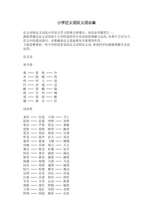 小学近义词反义词易混淆词合集