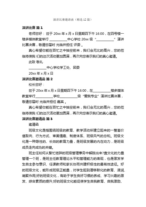 演讲比赛邀请函（精选12篇）