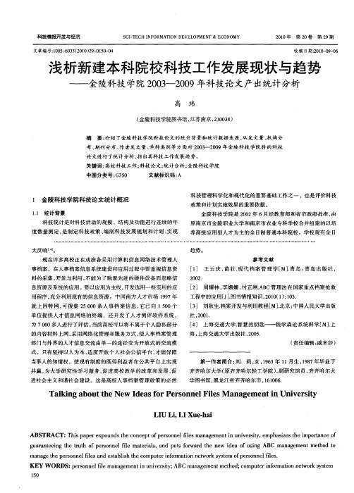 浅析新建本科院校科技工作发展现状与趋势——金陵科技学院2003—2009年科技论文产出统计分析