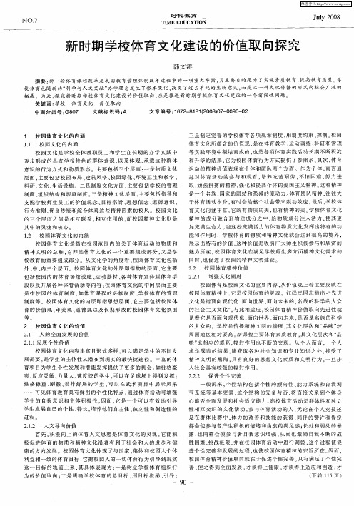 新时期学校体育文化建设的价值取向探究