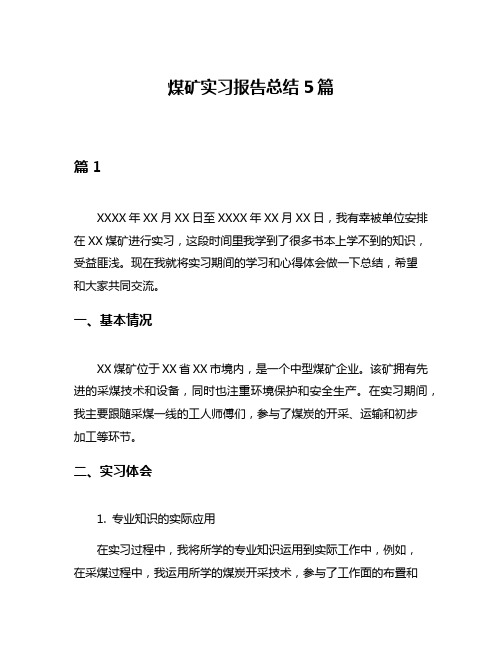 煤矿实习报告总结5篇