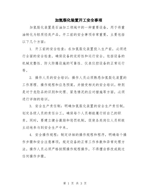 加氢裂化装置开工安全事项