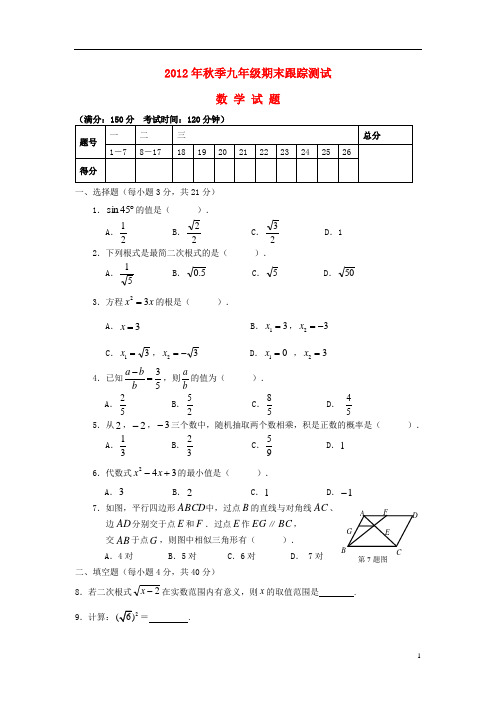 福建省泉州市2012年秋季晋江九年级数学期末跟踪测试试题 华东师大版