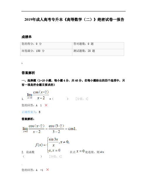 2020年成人高考专升本《高等数学(二)押题