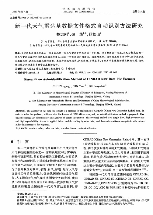 新一代天气雷达基数据文件格式自动识别方法研究