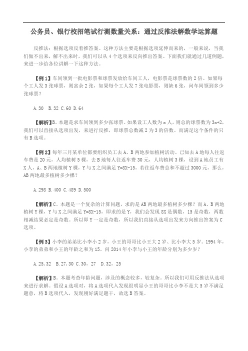 公务员、银行校招笔试行测数量关系：通过反推法解数学运算题