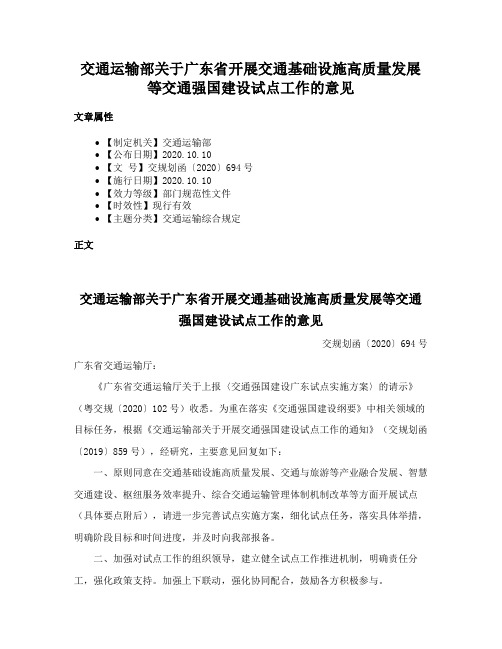 交通运输部关于广东省开展交通基础设施高质量发展等交通强国建设试点工作的意见