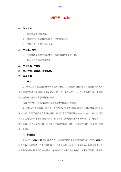 云南省红河州弥勒县庆来学校八年级语文下册《我的第一本书》学案 新人教版