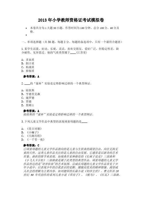 2013年小学教师资格证考试模拟卷