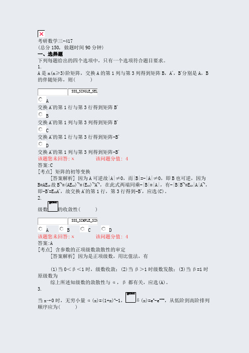 考研数学三-417_真题(含答案与解析)-交互