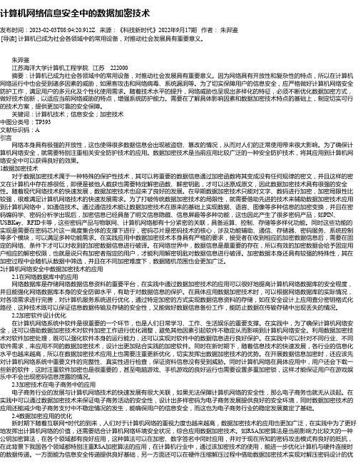 计算机网络信息安全中的数据加密技术_4