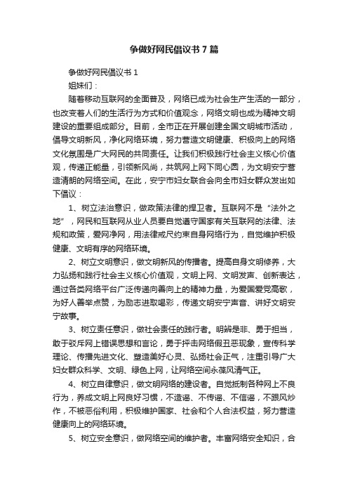 争做好网民倡议书7篇