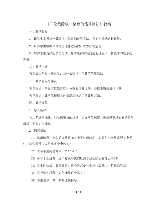 五 风筝场见闻-《三位数除以一位数的笔算除法》(教案)三年级上册数学青岛版