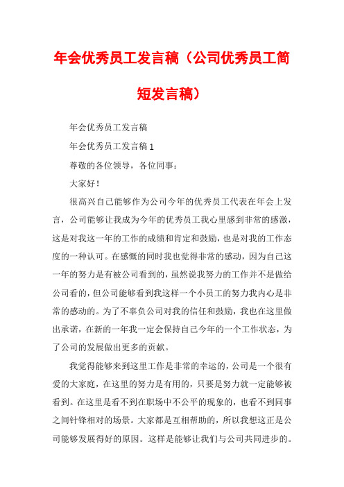 年会优秀员工发言稿（公司优秀员工简短发言稿）