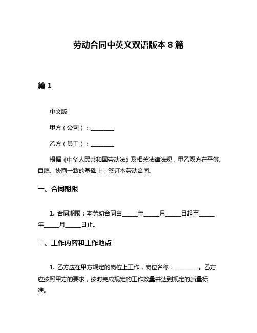 劳动合同中英文双语版本8篇