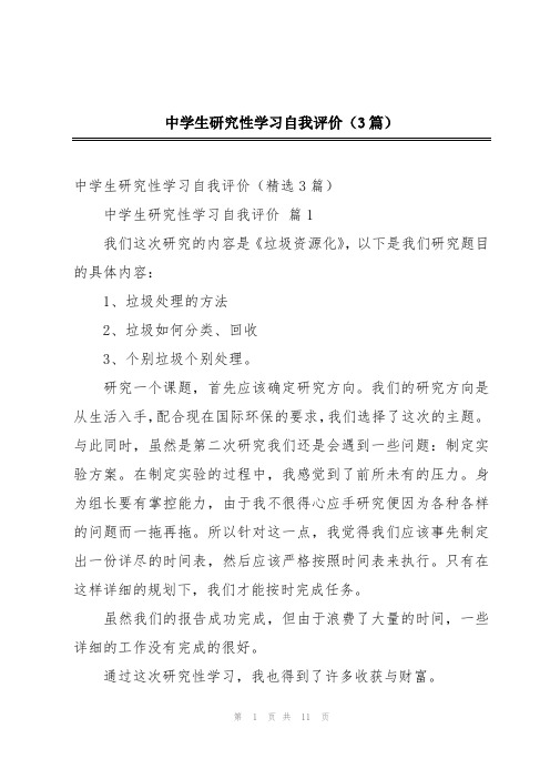 中学生研究性学习自我评价(3篇)