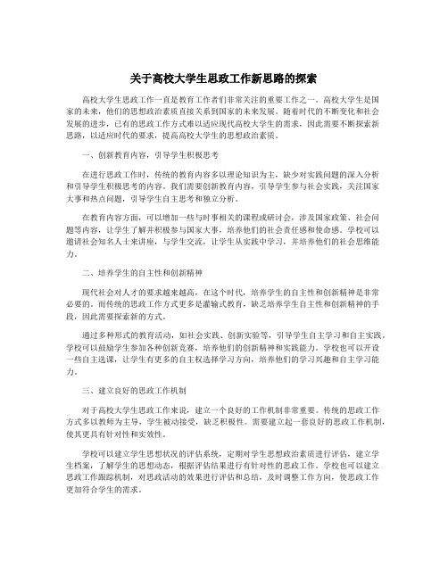 关于高校大学生思政工作新思路的探索