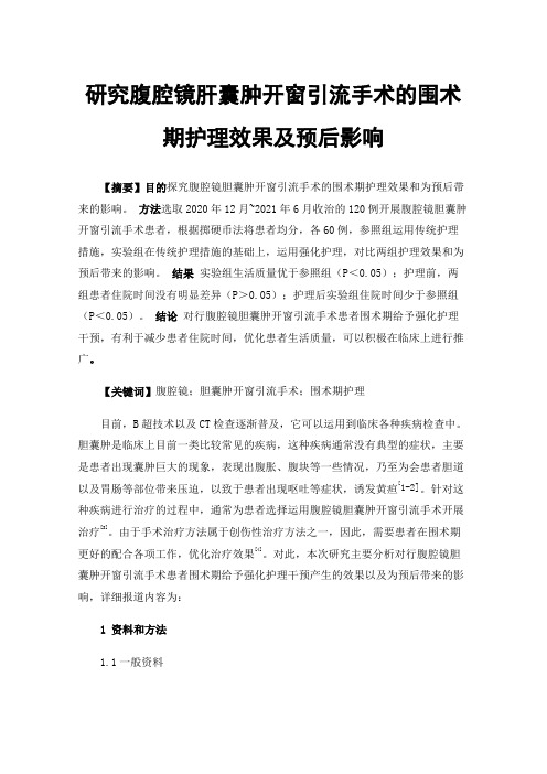 研究腹腔镜肝囊肿开窗引流手术的围术期护理效果及预后影响