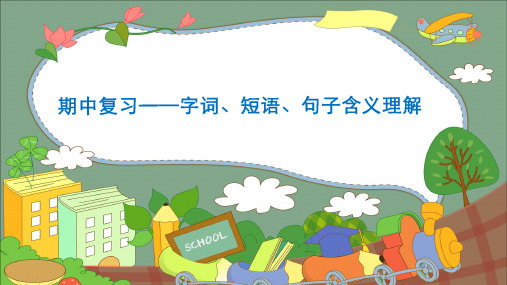 部编版语文四年级上册期中复习——字词、短语、句子含义理解课件(共23张PPT)