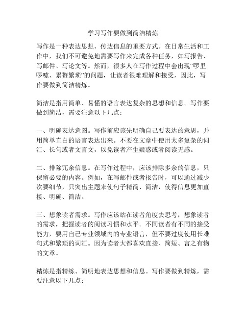 学习写作要做到简洁精炼