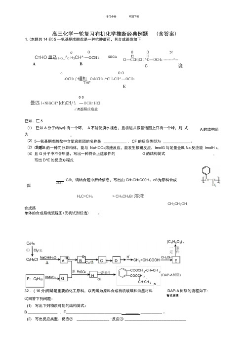 高三化学一轮复习有机化学推断经典例题(含答案)