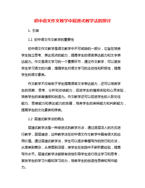 初中语文作文教学中层递式教学法的探讨