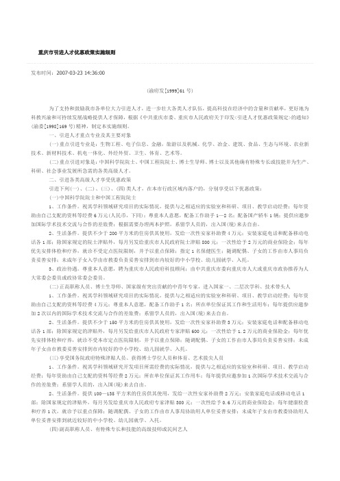 重庆市引进人才优惠政策实施细则