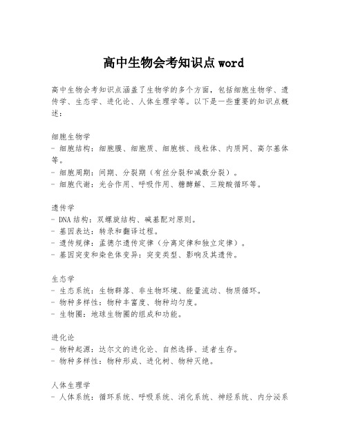 高中生物会考知识点word