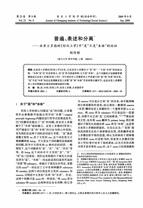 普遍、表述和分离——亚里士多德的《形而上学》中“是”不是“本体”的论证