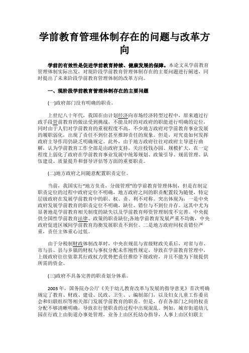 最新 学前教育管理体制存在的问题与改革方向-精品