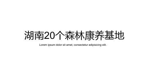 湖南20个森林康养基地