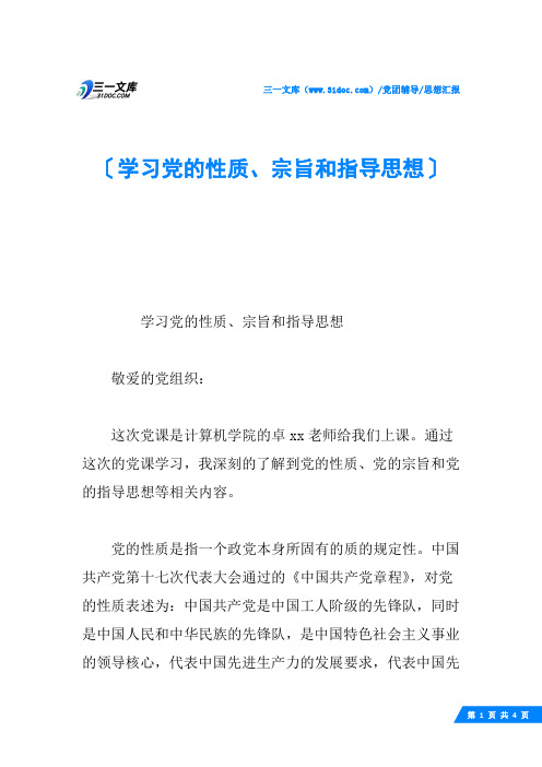 学习党的性质、宗旨和指导思想