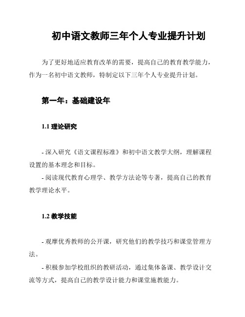 初中语文教师三年个人专业提升计划