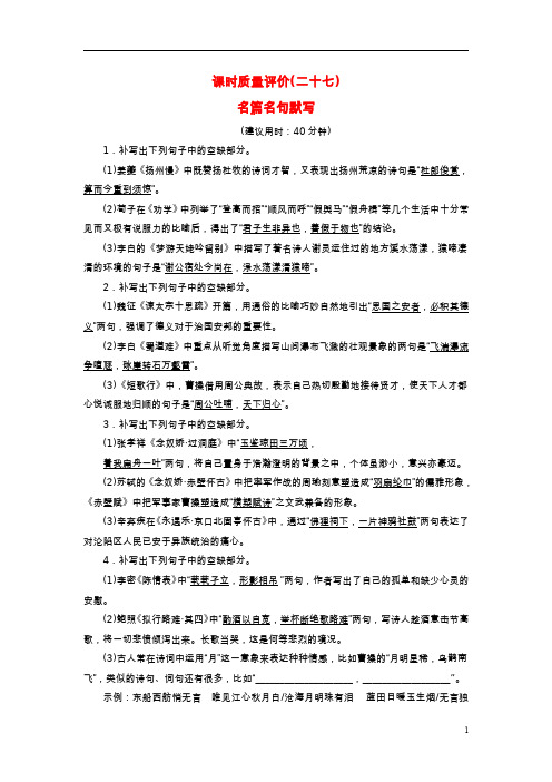 2023版高考语文一轮总复习课时质量评价27名篇名句默写