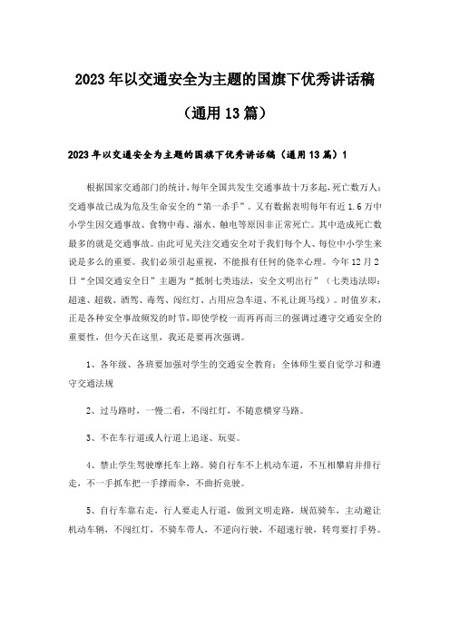 2023年以交通安全为主题的国旗下优秀讲话稿(通用13篇)_2