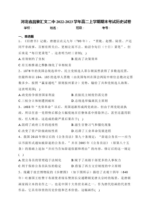 河北省昌黎汇文二中2022-2023学年高二上学期期末考试历史试卷(含答案)