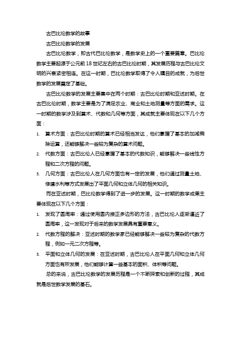 关于古巴比伦数学的故事