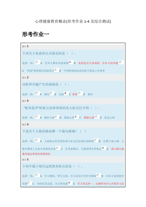 心理健康教育概论(形考作业1-4及综合测试)