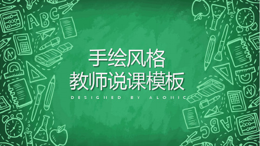 绿色校园手绘风格教师说课通用PPT模板