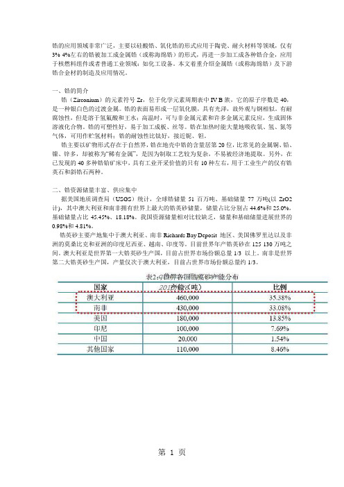 锆的应用领域非常广泛共21页