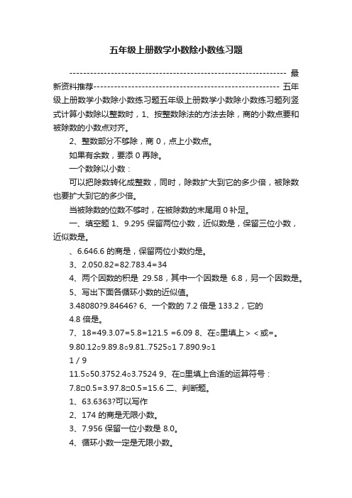 五年级上册数学小数除小数练习题